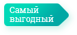 самые выгодные модели по мнению ИнРум