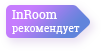 Лучшее соотношение цена/качество по мнению ИнРум