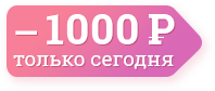 Скидка 1000руб только сегодня