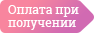 Оплата при получении