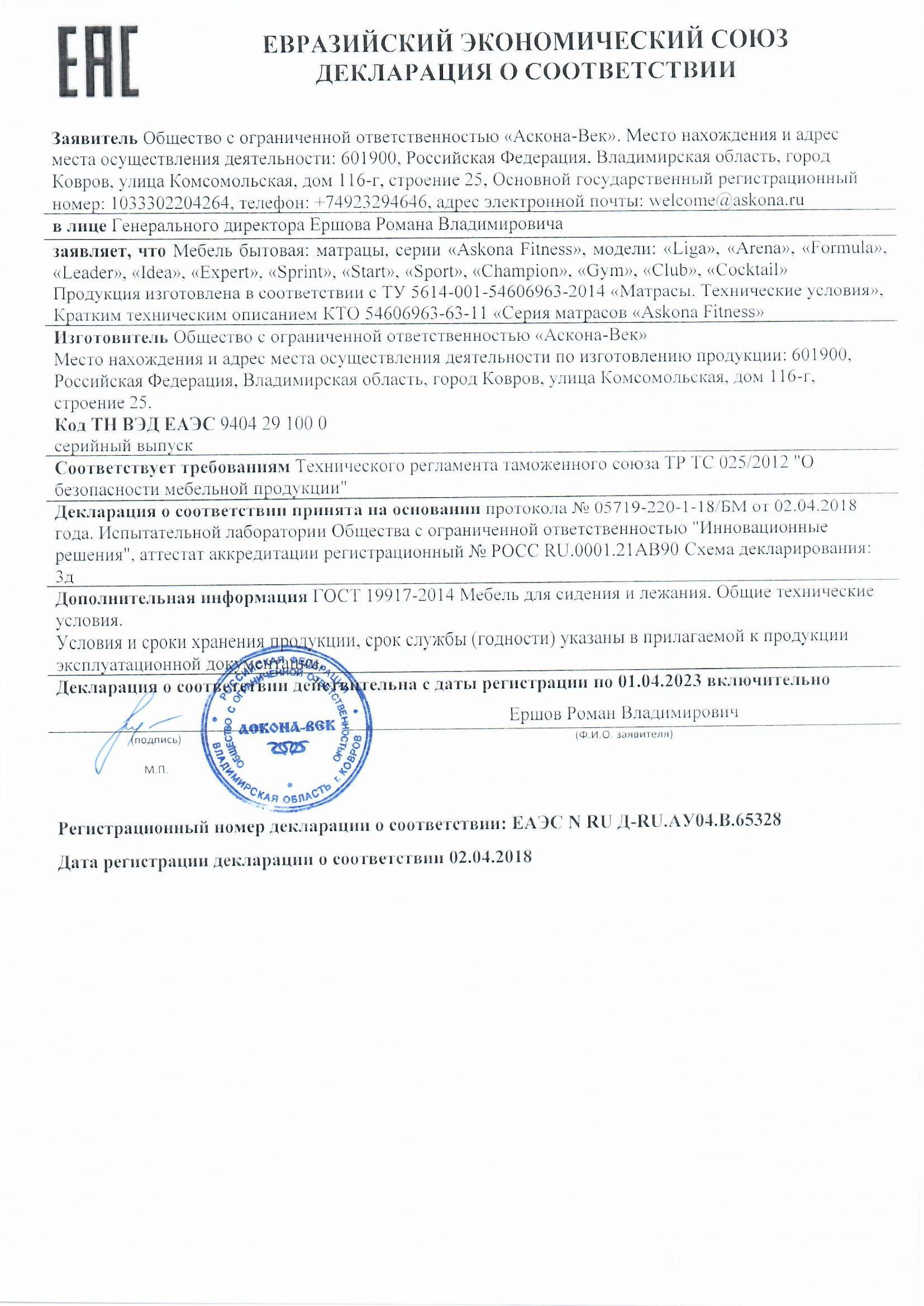 Сертификаты на продукцию ТМ Askona