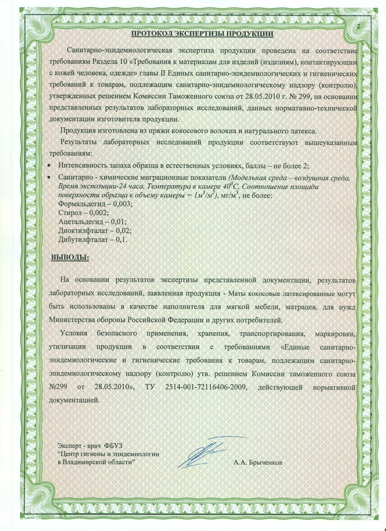 Сертификаты на продукцию ТМ PromtexOrient
